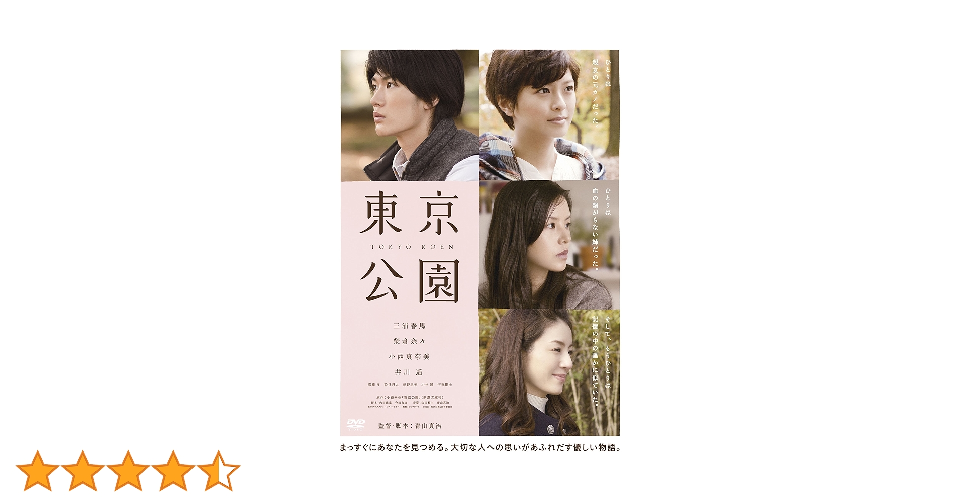 東京公園 DVD Amazon.co.jp: 東京公園 [DVD] : 三浦春馬, 榮倉奈々, 小西